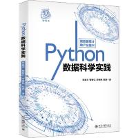 Python数据科学实践 常象宇//曾智亿//李春艳//程茜 著 专业科技 文轩网