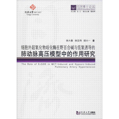 细胞外超氧化物歧化酶在野百合碱与低氧诱导的肺动脉高压模型中的作用研究 徐大春,徐亚伟,胡大一 著 伍江 编 生活 文轩网