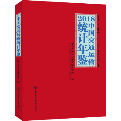 2018中国交通运输统计年鉴 中华人民共和国交通运输部 编 专业科技 文轩网