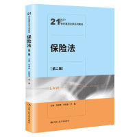 保险法(第二版)(21世纪通用法学系列教材) 贾林青 朱铭来 罗健 著 大中专 文轩网