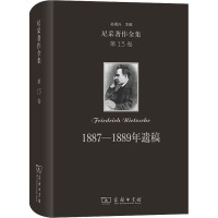 尼采著作全集 第13卷 1887-1889年遗稿 (德)尼采 著 孙周兴 译 社科 文轩网