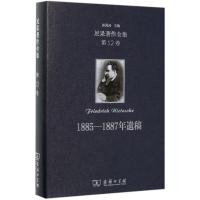 尼采著作全集 第12卷 1885—1887年遗稿 (德)尼采 著 孙周兴 译 社科 文轩网