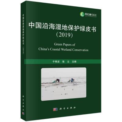 中国沿海湿地保护绿皮书(2019) 于秀波 著 专业科技 文轩网