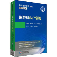 麻醉科诊疗常规 左明章,米卫东,王天龙 等 编 生活 文轩网