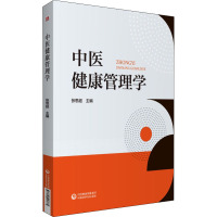 中医健康管理学 张思超 编 生活 文轩网