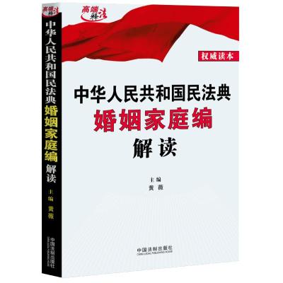 预售中华人民共和国民法典婚姻家庭编解读 黄薇 著 社科 文轩网