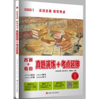 走进名著 探究考点 真题演练+考点延伸 《走进名著 探究考点》编委会 编 文教 文轩网