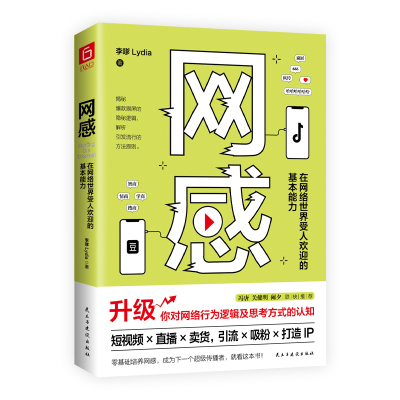 网感(在网络世界受人欢迎的基本能力) 李嗲 著 经管、励志 文轩网