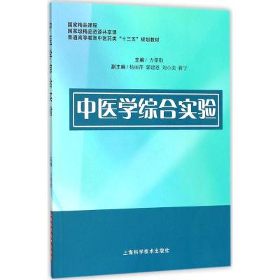 中医学综合实验 方肇勤 主编 生活 文轩网