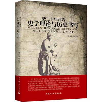 近二十年西方史学理论与历史书写 邓京力 等 著 社科 文轩网