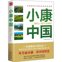 小康中国 《小康》杂志社 编 社科 文轩网