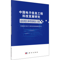 中国电子信息工程科技发展研究 虚拟现实和增强现实专题 中国信息与电子工程科技发展战略研究中心 编 专业科技 文轩网