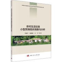 农村生活垃圾小型焚烧现状调查与分析 岑超平 等 著 专业科技 文轩网