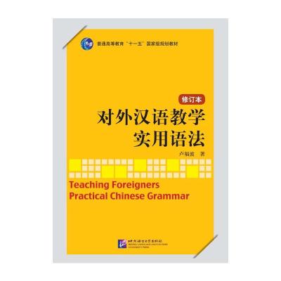 对外汉语教学实用语法 修订本 卢福波 著 文教 文轩网