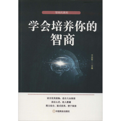 学会培养你的智商 于志军 编 经管、励志 文轩网