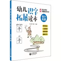 幼儿识字拓展读本 辨形明义 儿歌韵语 联想拓展 趣味记忆 幼小衔接 陈士银,陈晨 编 少儿 文轩网