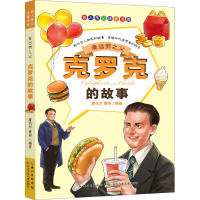 麦当劳之父 克罗克的故事 詹岱尔,曹阳 编 少儿 文轩网