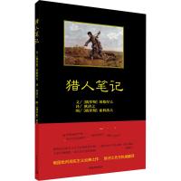 猎人笔记 (俄罗斯)屠格涅夫 著 耿济之 译 文学 文轩网