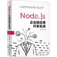 Node.js企业级应用开发实战 柳伟卫 著 专业科技 文轩网