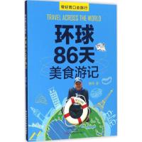 环球86天美食游记 韩伟 著 生活 文轩网