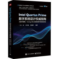 Intel Quartus Prime数字系统设计权威指南 从数字逻辑、Verilog HDL到复杂数字系统的实现 