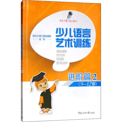 少儿语言艺术训练 进阶篇 2 语言小博士研发团队 编 少儿 文轩网