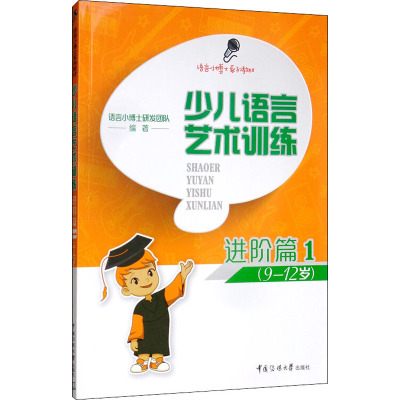 少儿语言艺术训练 进阶篇 1 语言小博士研发团队 编 少儿 文轩网