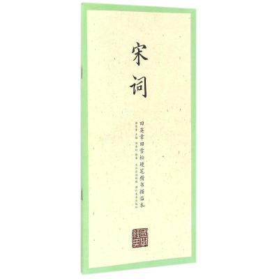 宋词/田英章田雪松硬笔楷书描临本/国学经典 田英章、田雪松 著 文教 文轩网