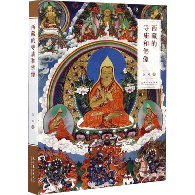 西藏的寺庙和佛像 金申 著 艺术 文轩网