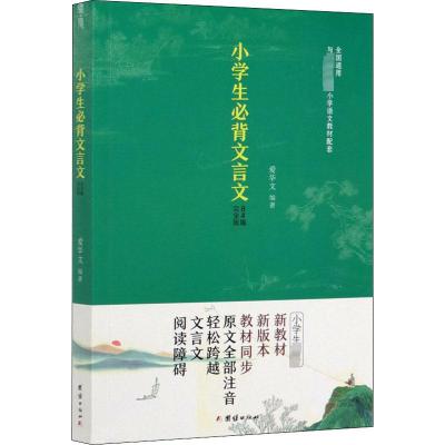 小学生必背文言文 84篇完全版 爱华文 编 文教 文轩网