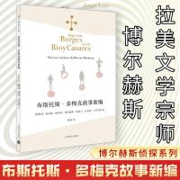 布斯托斯·多梅克故事新编 (阿根廷)豪尔赫·路易斯·博尔赫斯,(阿根廷)阿道夫·比奥伊·卡萨雷斯 著 陈泉 译 文学 