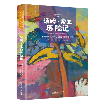 汤姆.索亚历险记 (美)马克·吐温 著 文学 文轩网