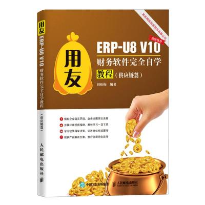 用友ERP-U8V10财务软件完全自学教程(供应链篇) 田松梅 著 专业科技 文轩网