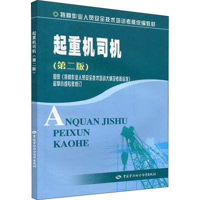 起重机司机(第2版) 马恩远 编 专业科技 文轩网