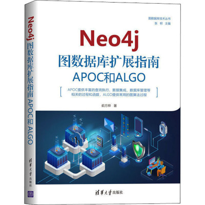 Neo4j 图数据库扩展指南:APOC和ALGO 俞方桦 著 专业科技 文轩网