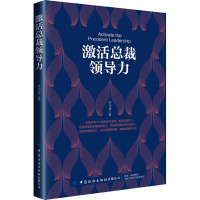 激活总裁领导力 齐乃波 著 经管、励志 文轩网