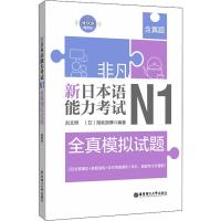 非凡 新日本语能力考试 N1全真模拟试题 刘文照,(日)海老原博 著 文教 文轩网