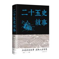 二十五史故事(新版) 文若愚 著 社科 文轩网