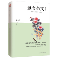 雅舍杂文(修订本)/梁实秋雅舍经典系列 梁实秋 著 文学 文轩网