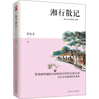 湘行散记 沈从文 著 文学 文轩网