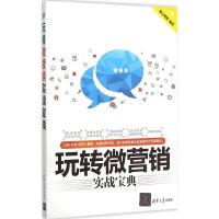 玩转微营销实战宝典 海天理财 编著 著作 经管、励志 文轩网