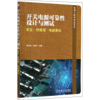 开关电源可靠性设计与测试 安全·热管理·电磁兼容 周志敏,纪爱华 编 专业科技 文轩网