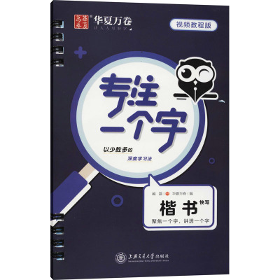 专注一个字 楷书快写 视频教程版 臧磊 著 华夏万卷 编 文教 文轩网