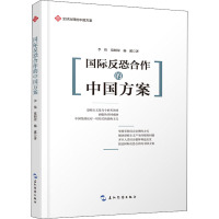 国际反恐合作的中国方案 李伟,范娟荣,杨溪 著 社科 文轩网