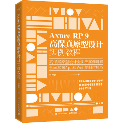 Axure RP 9 高保真原型设计实例教程 管俊睿 著 专业科技 文轩网