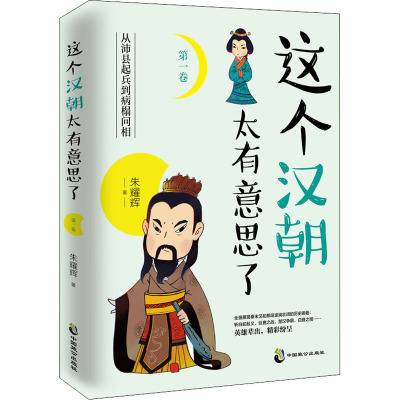 这个汉朝太有意思了 第1卷 从沛县起兵到病榻问相 朱耀辉 著 社科 文轩网