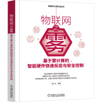 物联网之雾 基于雾计算的智能硬件快速反应与安全控制 曾凡太 编 专业科技 文轩网