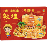 小脚丫走丝路:3D场景拼插 敦煌 陈瑛 绘 少儿 文轩网