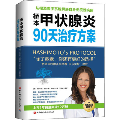 桥本甲状腺炎90天治疗方案 (美)伊莎贝拉·温兹 著 刘晓江 译 生活 文轩网