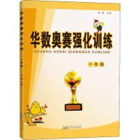 华数奥赛强化训练 1年级 单墫 编 文教 文轩网